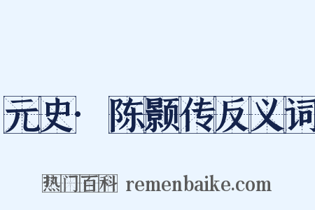 元史·陈颢传反义词是什么意思的图片